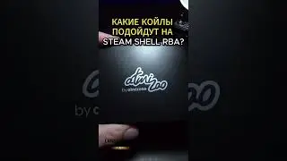Разбираем какие койлы лучше подойдут на эту базу💨Ролик на канале #lanskovcoil #rba #steamshell