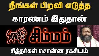 சிம்மம் - நீங்கள் பிறவி எடுத்த காரணம் இதுதான் | mun jenma piravi palan tamil - simmam