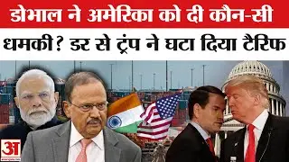 India-US Trade Deal: NSA Ajit Doval की किस बात से डरे Trump? Tariff पर खुलासा | Doval Vs Marco Rubio