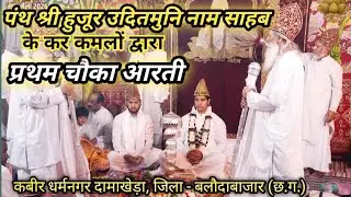परम पूज्य पंथ श्री हुजूर उदितमुनिनाम साहब के पावन कर कमलों द्वारा प्रथम सात्विक यज्ञ आनंदी चौका आरती