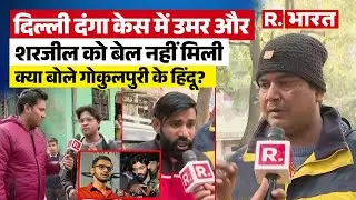 Delhi Riots 2020: Umar Khalid और Sharjeel Imam को Supreme Court से नहीं मिली Bail, क्या बोले हिंदू?