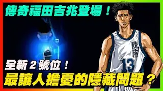 傳奇福田吉兆登場！全新２號位！最讓人擔憂的隱藏問題？｜slamdunk｜【花枝丸-灌籃高手】