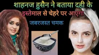 Episode 168 :- शहनाज़ हुसैन ने बताया दही का फेस मास्क #facecaretips #curd#glowingskinsecrets #diy