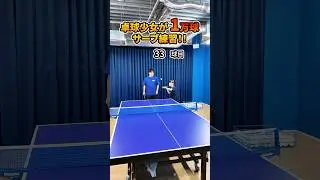 卓球少女が 1 万球サーブ練習したらどれぐらい上手くなるのか