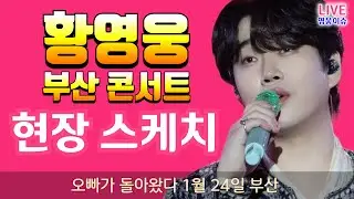 황영웅 현장 스케치 1👍 부산 콘서트 대박 기원 👍콘서트 직관이 정답, 1월 24~25일 부산  #황영웅노래 #황영웅  👍 K-POP #로또 #로또당첨번호