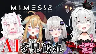 【 #mimesis 】AIを見破れ！はじめてのミメシス！先輩たちが助けてくれるはず！！【 #新人vtuber / #宵吸あけル 】