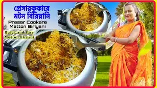 চটপট প্রেসার কুকারে মাটন বিরিয়ানি রান্নার একটা সহজ রেসিপি। Presar Cookare Motton Biriyani Recipe।