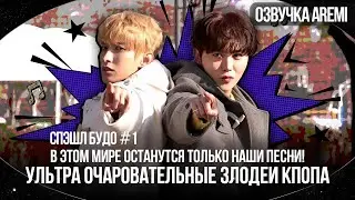РУССКАЯ ОЗВУЧКА GOING SEVENTEEN СПЭШЛ ЗЛОДЕЕВ #seventeen #goingseventeen #seventeenрусскаяозвучка