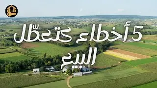 علاش العقار ديالك ما كيتباعش؟ 5 أخطاء كتأخر بيع الأرض الفلاحية