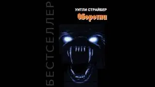 18+. Оборотни.  Стрибер Уитли. Аудиокнига