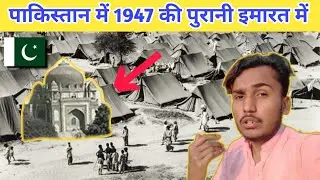 In the old building of 1947 in Pakistan 🇵🇰 | पाकिस्तान में 1947 की पुरानी इमारत में