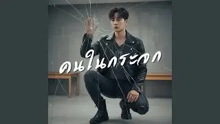 คนในกระจก