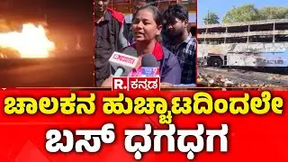 Private Bus Catches Fire In Nelamangala | ಚಾಲಕನ ಹುಚ್ಚಾಟದಿಂದಲೇ ಬಸ್ ಧಗಧಗ  | Sanjana Travels