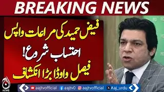 Faiz Hameed Perks Revoked | Faisal Vawda Questions Political Fronts & Judges