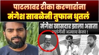 जरांगे पाटलावर टीका करणारांना सरपंच मंगेश साबळेयांनी तुफान धुतलं | मंगेश साबळे | Mangesh Sable