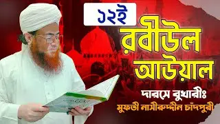 ১২ ই রবিউল আউয়াল ।। 12th Rabiul Awwal  ।। Nasiruddin Chandpuri