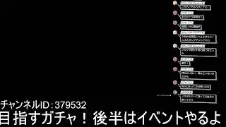 【ガチャ配信】瞬光ちゃん引くぞ！ザオちゃんさんも余裕あったら行くわ！