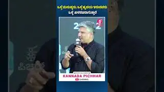 ಒಳ್ಳೆ ಮನುಷ್ಯರು, ಒಳ್ಳೆ ಹೃದಯ ಇರುವವರು ಒಳ್ಳೆ ಖಳನಟರಾಗುತ್ತಾರೆ : KOTEE Trailer launch & Pressmeet