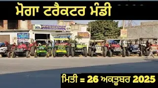 ਮੋਗਾ ਟਰੈਕਟਰ ਮੰਡੀ #मोगा ट्रैक्टर मार्केट Moga Tractor Mandi 
