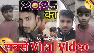 2025 का सबसे Viral Comedy Video | 😂 | Subscribe Kro 👉@IPComedyGalaxy , @PiyushWebX|| #viralvideo 