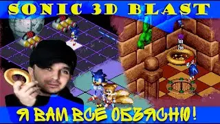 Обзор на Sonic 3D Blast