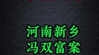 #大案纪实 #大案纪实故事