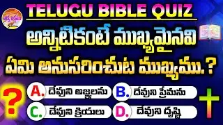 Bible Quiz in Telugu | బైబిల్ లో అన్నిటికంటే ముఖ్యమైనవి | Telugu Christian Quiz