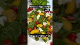 🥗Челлендж #1день из #10ДнейСалатов