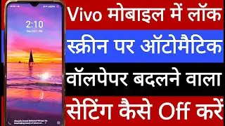 Vivo mobile mein lock screen automatic change wallpaper setting kaise off karen