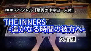 THE INNERS 〜遥かなる時間(とき)の彼方へ〜 : 久石譲【NHKスペシャル 驚異の小宇宙・人体】