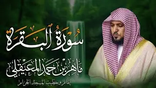 الشيخ ماهر المعيقلي سورة البقرة النسخة الأصلية Surat Al Fatihah Official Audio