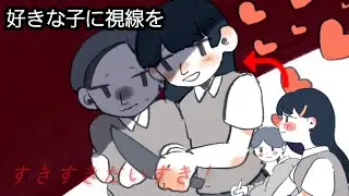 好きな子に視線を送るゲーム【好きなあの子に視線を送れ→】