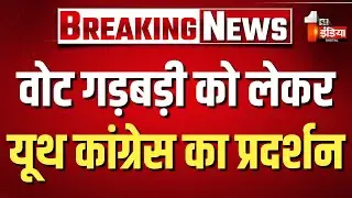 वोट गड़बड़ी को लेकर यूथ कांग्रेस का प्रदर्शन, Uday Bhanu Chib और Abhimanyu Poonia को लिया हिरासत में