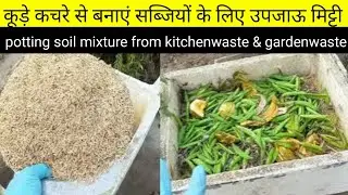 बिनाखाद कूड़ेकचरे से छतपर उगाएं गर्मीकी सब्जियां /Grow vegetables on the rooftop without any expense