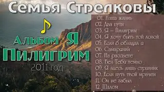 Павел и Люда Стрелковы -  