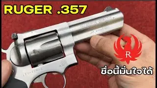 รีวิว RUGER GP100 .357 Magnum (ชื่อนี้ไว้ใจได้)