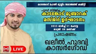 LIVE|KHALEEL HUDAVI KASARGOD NEW ISLAMIC SPEECH 2023|ഖലീല്‍ ഹുദവി കാസര്‍ഗോഡ് മതപ്രഭാഷണം|കാടങ്കോട്|