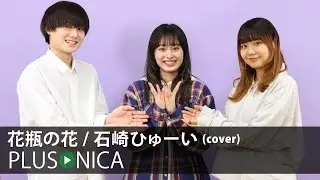 花瓶の花 / 石崎ひゅーい (cover)