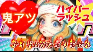 『ハイパーラッシュ』の実戦、サイドBたまらんね