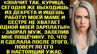 «Cегодня же выходишь из декрета и ищешь работу! Маме и сестре не хватает моей зарплаты» — заорал муж