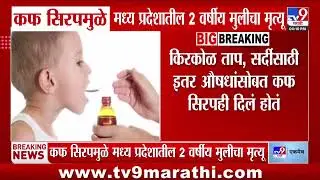 Cough Syrup | कफ सिरपमुळे मध्य प्रदेशातील 2 वर्षीय मुलीग दगवली
