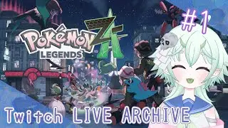 #1【いざミアレシティへ】梅雨籠 四葩の「Pokémon LEGENDS Z-A」【ネタバレあり】