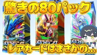 [ ポケポケ #総集編 ] 驚きの80パック開封！！　メガライジングを全て開封！！レアカードは引けるのか？？