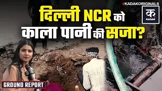 Delhi NCR Dirty Water: Greater Noida में 'Sewage' Water पीने को लाचार लोग!|Contaminated Water| KADAK
