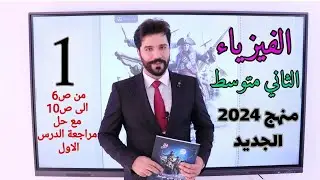 فيزياء الثاني متوسط 2024 المنهج الجديد | الفصل الاول|حل مراجعة الدرس الاول صفحة10