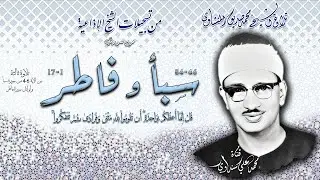 سورة سبأ و فاطر 1-17( تلاوة ثالثة ) تلاوة الشيخ محمد صديق المنشاوي