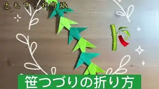 [ユニット折り紙]笹つづりの折り方　origami Sasa spelling