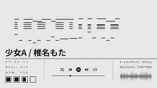 少女A - 椎名もた (Koukus Remix / feat.重音テト)