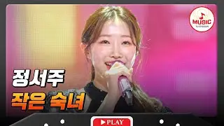 영혼까지 맑아지는 느낌이야~💗 순백의 요정🧚🏻‍♀️ 정서주의 '작은 숙녀'♬ #금타는금요일 #TVCHOSUNMUSIC (TV CHOSUN 260116 방송)