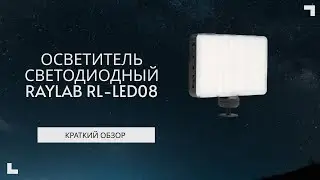 Осветитель светодиодный Raylab RL-LED08 3200-6500K 3100mAh